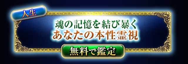 人生
魂の記憶を繋ぎ暴く
あなたの性格霊視
無料で鑑定