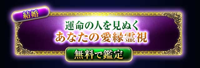 結婚
運命の人を暴く
あなたの婚姻霊視
無料で鑑定