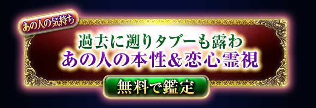 あの人の気持ち
過去に遡りタブーも暴く
あの人の本性霊視
無料で鑑定