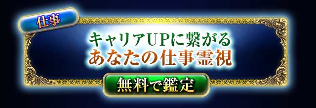 仕事
キャリアUPに繋ぐ
あなたの仕事霊視
無料で鑑定