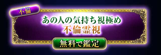 不倫
あの人の愛真意を視極め
不倫霊視
無料で鑑定