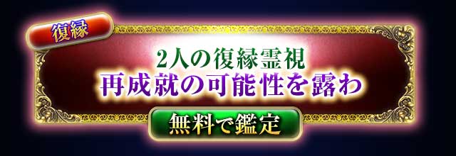 復縁
2人の再成就の可能性を暴く
復縁霊視
無料で鑑定
