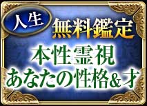 人生無料鑑定 本性霊視 あなたの性格＆才