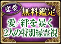 恋愛無料鑑定 愛/絆を暴く 2人の特別縁霊視