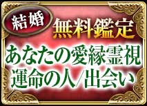結婚無料鑑定 あなたの愛縁霊視 運命の人/出会い