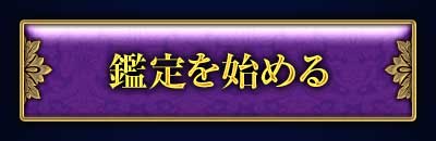 鑑定を始める