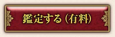 鑑定する(有料)