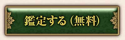 鑑定する(無料)