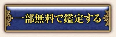 一部無料で鑑定する