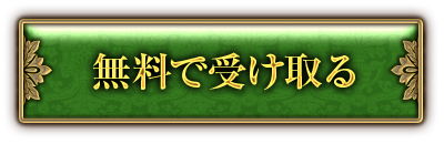 無料で受け取る