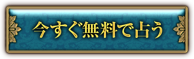 今すぐ無料で占う