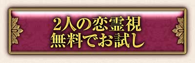 2人の恋霊視無料でお試し