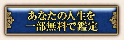 あなたの人生を一部無料で鑑定