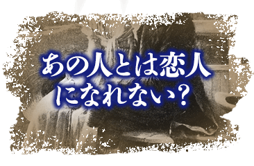あの人との恋相性を知りたい