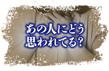 あの人の気持ちを知りたい