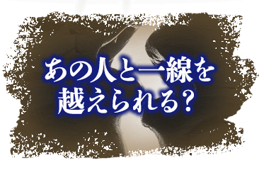 あの人の秘めた愛欲を知りたい
