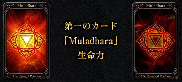 ���Υ����ɡ�Muladhara����̿��
