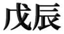 ä