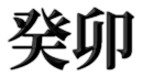 ⣱