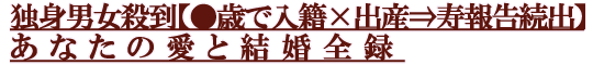 独身男女殺到【●歳で入籍×出産⇒寿報告続出】あなたの愛と結婚全録 独身男女殺到【●歳で入籍×出産⇒寿報告続出】あなたの愛と結婚全録