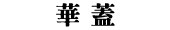 ڳ