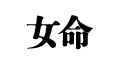 ̿