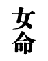 ̿