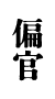д