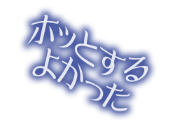メッセージ メッセージ