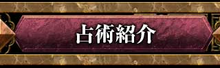 占術紹介