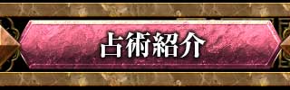 占術紹介