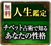 無料人生鑑定 チベット占術で知るあなたの性格