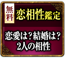 無料恋相性鑑定 恋愛は？結婚は？2人の相性