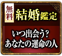 無料結婚鑑定 いつ出会う？あなたの運命の人