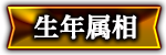 生年属相