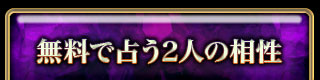 無料で占う2人の相性 無料で占う2人の相性
