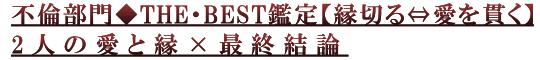 �������碡THE��BEST����ڱ��ڤ�ΰ���Ӥ���2�ͤΰ��ȱ�ߺǽ�����